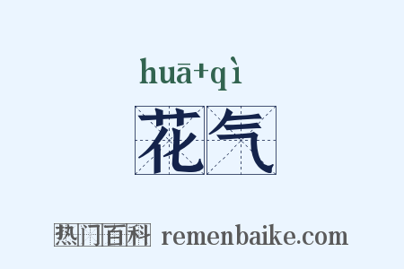 花气是什么意思的图片